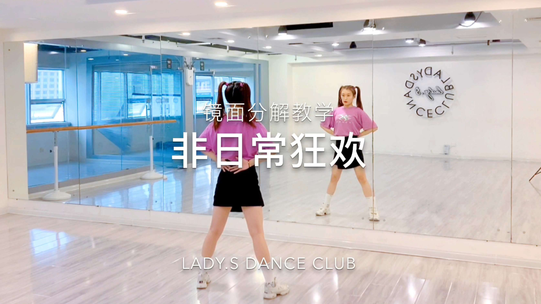 青春有你2 《非日常狂欢》镜面教学版 青岛零基础舞蹈